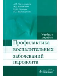 Профилактика воспалительных заболеваний пародонта. Учебное пособие