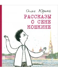 Рассказы о Сене Кошкине