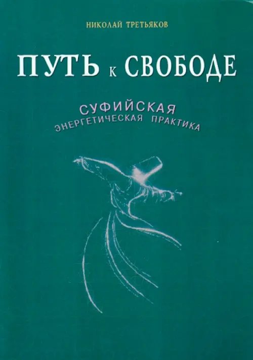 Путь к Свободе.Суфийская энергетическая практика (16+)