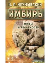 Имбирь. Мифы и реальность