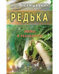 Редька.Мифы и реальность