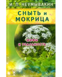 Сныть и мокрица.Мифы и реальность