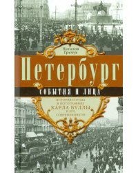 Петербург. События и лица