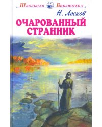 Очарованный странник. Тупейный художник