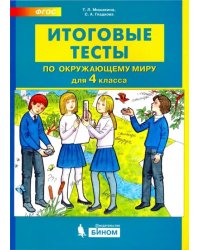 Окружающий мир. 4 класс. Итоговые тесты. ФГОС