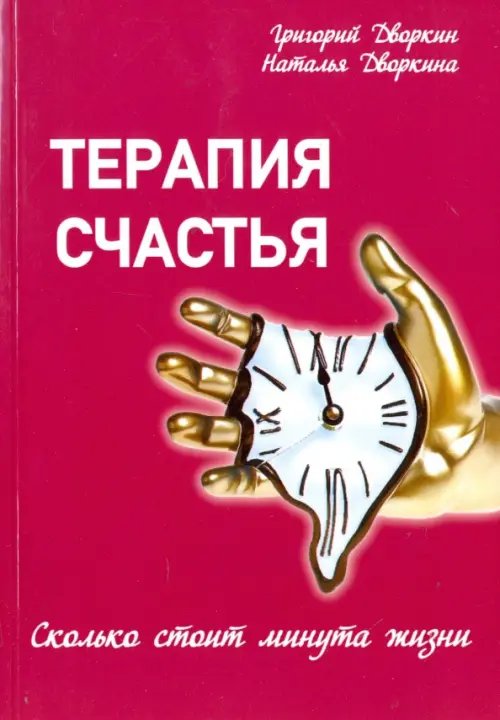 Терапия счастья. Сколько стоит минута жизни