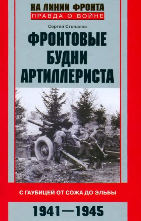 Фронтовые будни артиллериста. С гаубицей от Сожа до Эльбы. 1941-1945