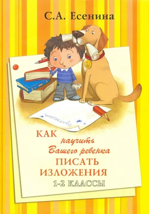 Как научить Вашего ребенка писать изложения. 1-2 классы. Практикум для учащихся 7-8 лет