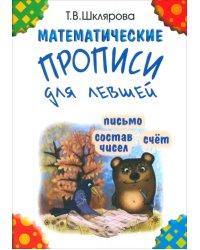 Математические прописи для левшей (черно-белые)