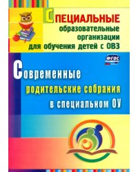 Современные родительские собрания в специальном образовательном учреждении