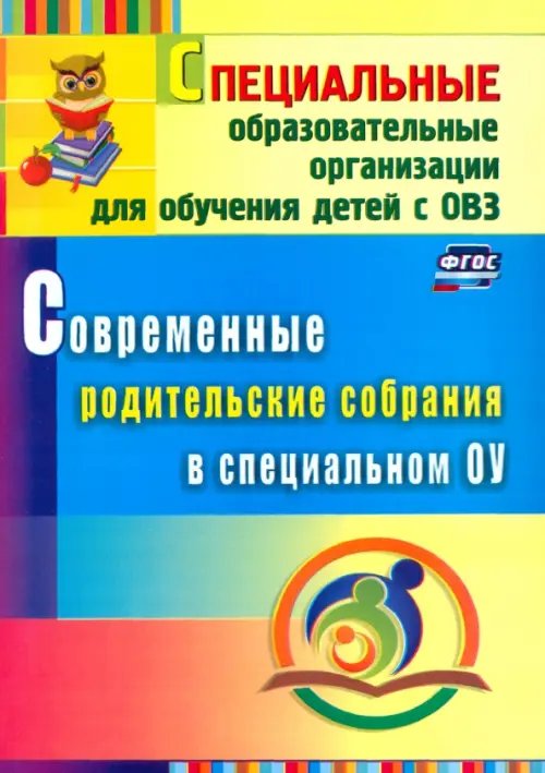 Современные родительские собрания в специальном образовательном учреждении