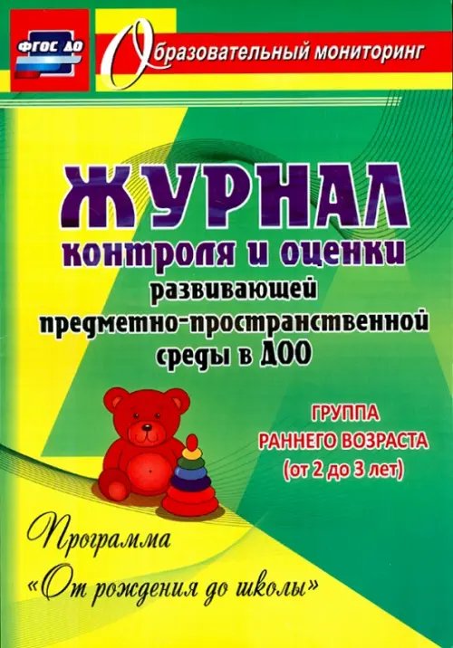 Журнал контроля и оценки развивающей предметно-пространствевенной среды в ДОО. Группа раннего возр.