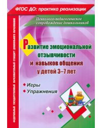 Развитие эмоциональной отзывчивости и навыков общения у детей 3-7 лет. Игры и упражнения. ФГОС ДО