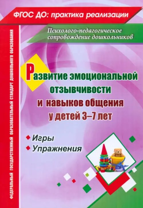 Развитие эмоциональной отзывчивости и навыков общения у детей 3-7 лет. Игры и упражнения. ФГОС ДО