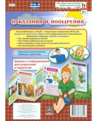 Наказания и поощрения. Ширмы с информацией. ФГОС ДО