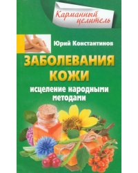 Заболевания кожи