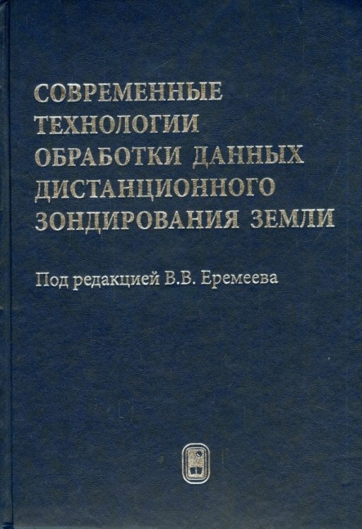 Современные технологии обработки данных дистанционного зондирования Земли