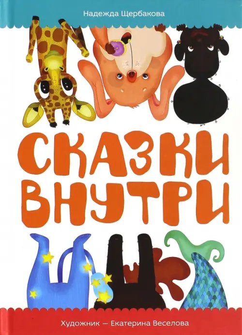 Сказки внутри