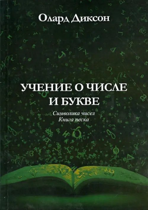 Учение о числе и букве. Символика чисел. Книга песка