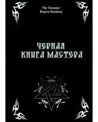 Черная книга Мастера