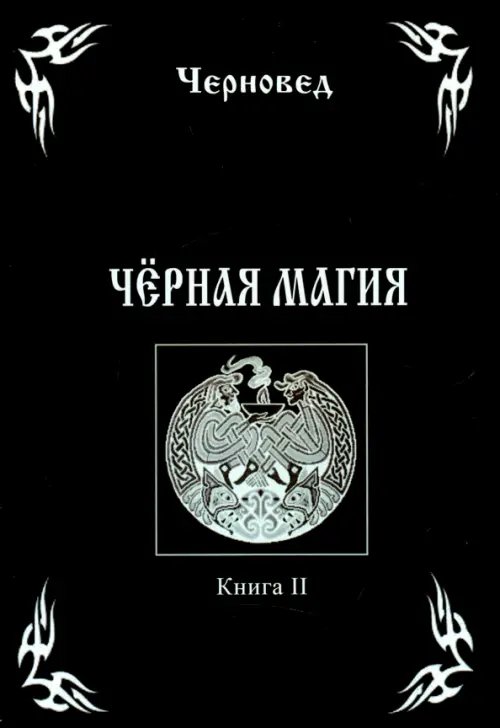 Черная Магия. Книга 2