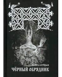 Черный обрядник. Книга 2