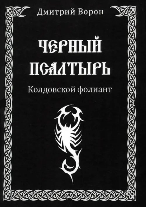 Черный Псалтырь. Колдовской фолиант