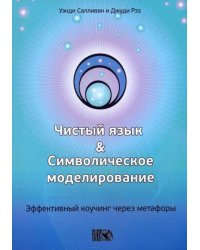 Чистый язык и символическое моделирование. Эффективный коучинг через метафоры