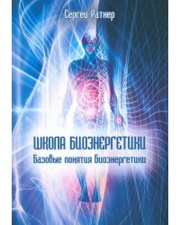 Школа Биоэнергетики. Базовые понятия Биоэнергетики