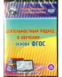 CD-ROM. Деятельностный подход в обучении - основа ФГОС (CD)