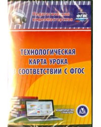 CD-ROM. Технологическая карта урока в соответствии с ФГОС (CD)