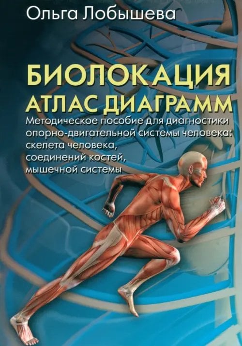 Биолокация. Атлас диаграмм. Методическое пособие для диагностики опорно-двигательной системы челов.