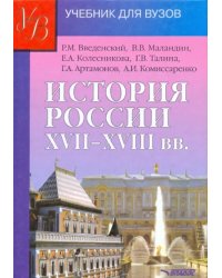 История России XVII - XVIII веков. Учебник для студентов вузов