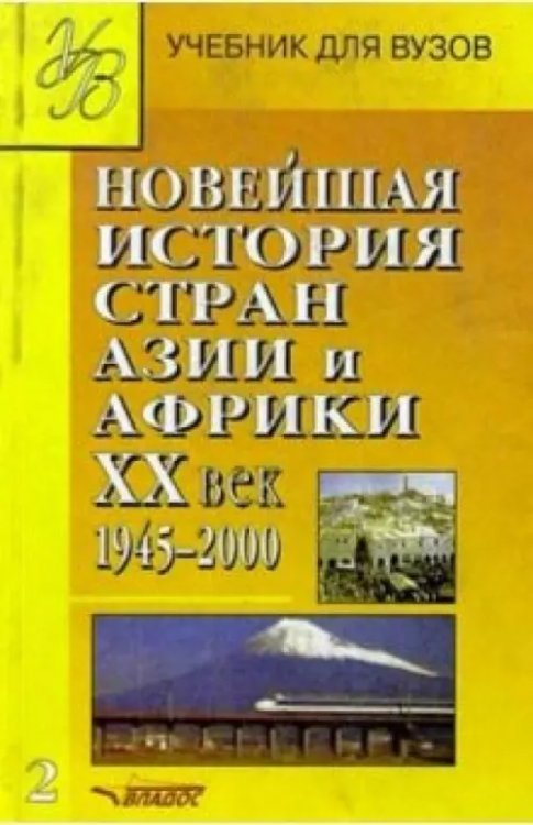 Новейшая история стран Азии и Африки ХХ в. Учебник. В 3-х частях. Часть 2. 1945-2000