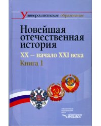 Новейшая отечественная история. XX - начало ХХI. В 2-х книгах. Книга 1