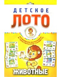 Детское лото. Животные