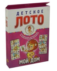 Детское лото. Мой дом