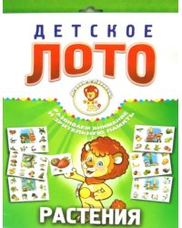 Детское лото. Растения