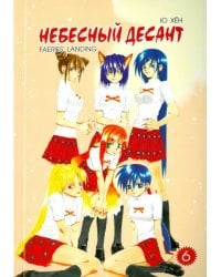 Небесный десант. Том 6