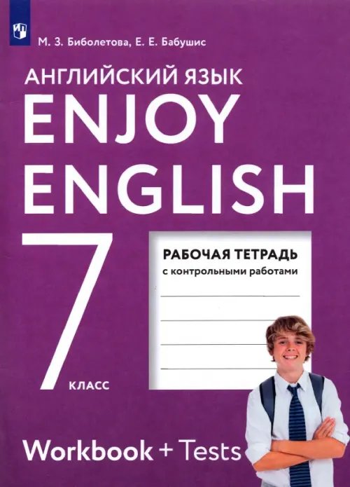 Английский язык. Enjoy English. 7 класс. Рабочая тетрадь. ФГОС