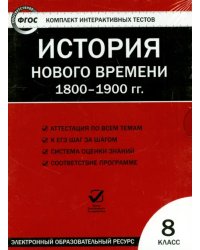 CD-ROM. История нового времени. 1800-1900 гг. 8 класс. ФГОС (CD)