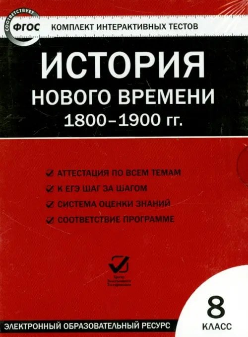 CD-ROM. История нового времени. 1800-1900 гг. 8 класс. ФГОС (CD)