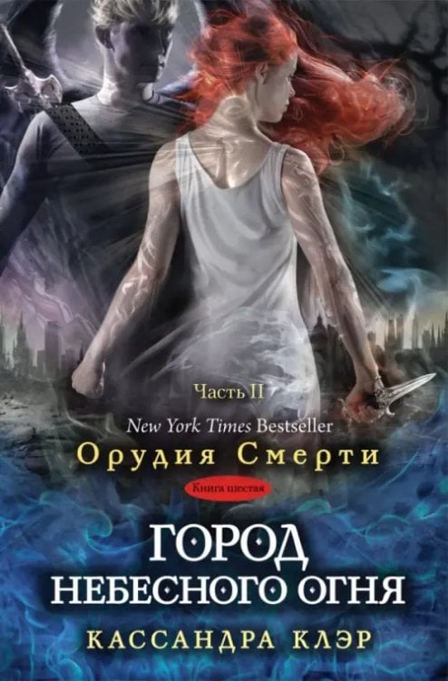 Город небесного огня. Книга 6. Часть II