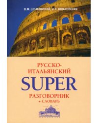 Русско-итальянский суперразговорник и словарь