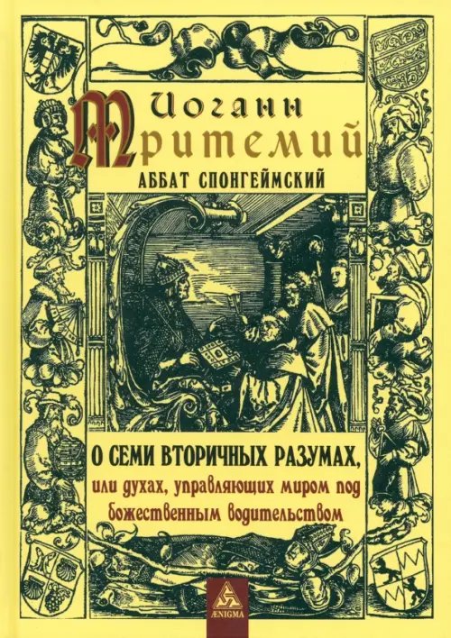 О семи вторичных разумах, или духах, управляющих миром под божественным водительством