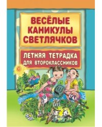 Веселые каникулы светлячков. Летняя тетрадка для второклассников