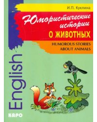 Юмористические истории о животных. Сборник рассказов на английском языке. Адаптированные тексты