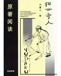 Чудаки. Книга для чтения на китайском языке с переводом