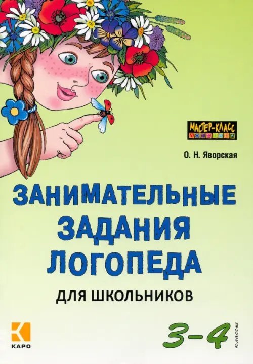 Занимательные задания логопеда для школьников. 3-4 классы