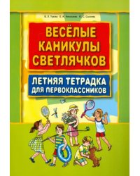 Веселые каникулы светлячков. Летняя тетрадка для первоклассников